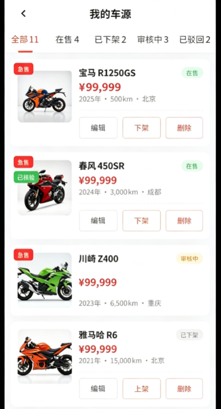 二手车交易平台我的车源页
